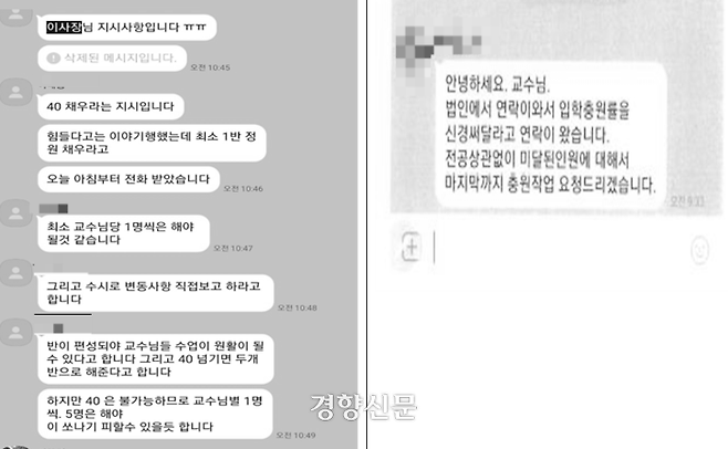 2022년 2월26일 B학과장이 카카오톡 메신저를 통해 “이사장님 지시사항”이라며 교수들에게 충원 요구를 전달하고 있다(왼쪽)