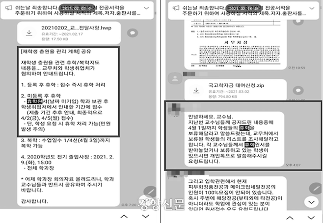 2021년 대학(교무처) 측이 오산대 교수들에게 보낸 ‘휴학연기를 통한 재학생 충원율 조작 지시’ 메시지. “4월1일까지 학생들의 휴학을 보류해달라”는 내용이 담겼다.