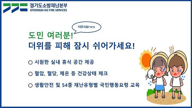 경기도소방재난본부 무더위쉼터. *재판매 및 DB 금지