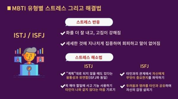 -ISTJ와 ISFJ 유형 스트레스반응과 해소법-