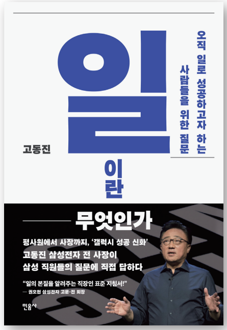 고동진 전 사장의 책 ‘일이란 무엇인가’