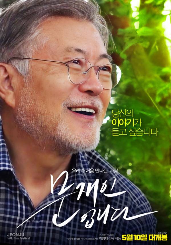 영화 문재인입니다 포스터