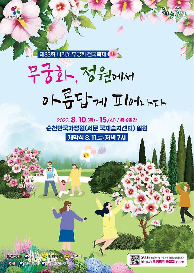 [대전=뉴시스] 2023년 무궁화 전국축제 안내물. *재판매 및 DB 금지