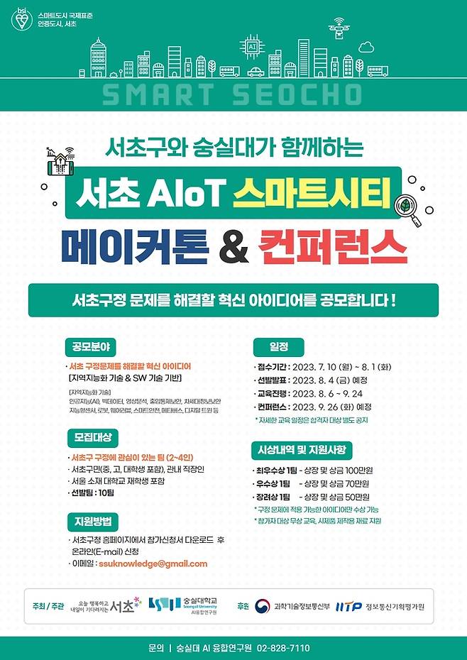 서초 AIoT 스마트시티 메이커톤&컨퍼런스 포스터 [서초구 제공. 재판매 및 DB 금지]