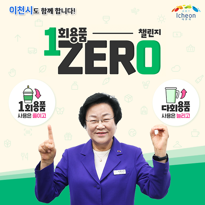 회용품 제로(Zero) 챌린지 동참한 김경희 이천시장ⓒ이천시 제공