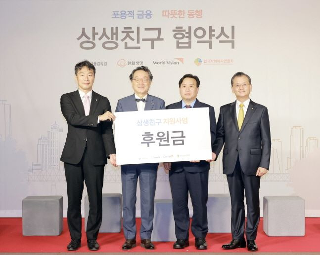 이복현(맨 왼쪽) 금융감독원장과 여승주(맨 오른쪽) 한화생명 대표이사 등이 13일 오전 서울 여의도 63빌딩에서 열린 포용적 금융·따뜻한 동행 상생친구 협약식에서 기념촬영을 하고 있다. ⓒ한화생명