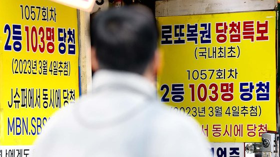 서울 동대문구의 복권판매점에 '제 1057회차 로또복권 2등 103명 동시 당첨' 현수막이 걸려 있다. 뉴스1