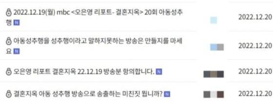 지난해 12월 MBC 홈페이지 시청자소통센터 게시판에 올라온 '결혼지옥' 관련 민원. [사진 MBC 홈페이지 캡처]