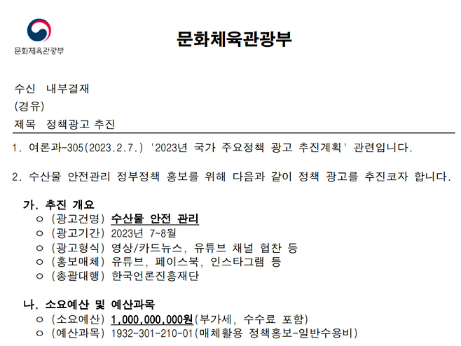 ▲문화체육관광부의 후쿠시마 오염수 관련 광고집행 공문.