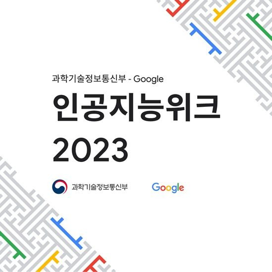 [서울=뉴시스] 과학기술정보통신부가 구글과 공동으로 '인공지능 위크 2023' 행사를 열었다. (사진=구글 제공) *재판매 및 DB 금지