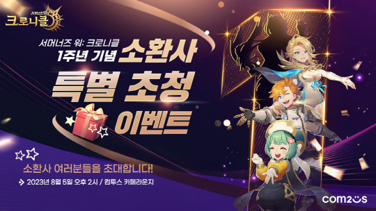 컴투스가 소환형 RPG(역할수행게임) '서머너즈 워: 크로니클' 출시 1주년을 기념해 소환사 특별 초청 이벤트를 개최한다. 컴투스 제공