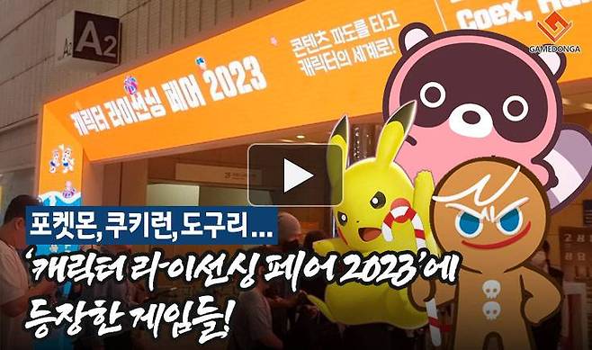 캐릭터 라이선싱 페어 2023