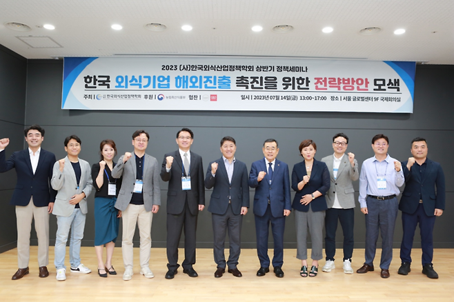 14일 한국외식산업정책학회의 ‘한국 외식기업 해외 진출 촉진을 위한 전략 방안 모색’ 세미나 참여자들이 자세를 취하고 있다. [출처=외식산업정책학회]