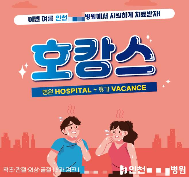 인천의 한 병원이 블로그에 올린 '호캉스' 병원 마케팅 글 캡처/사진= 블로그 캡처