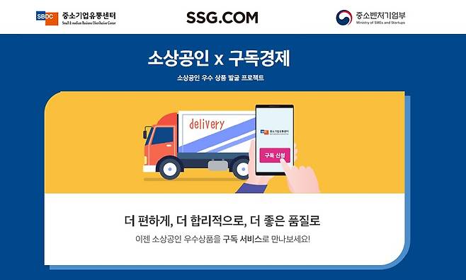 SSG닷컴이 정기배송 대상 품목을 소상공인 상품까지 확대한다. [SSG닷컴 제공]