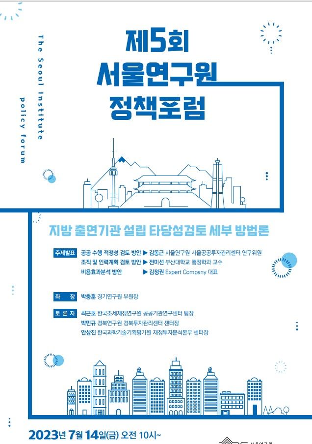 [서울=뉴시스]서울연구원 정책포럼.(사진=서울연구원 제공) *재판매 및 DB 금지