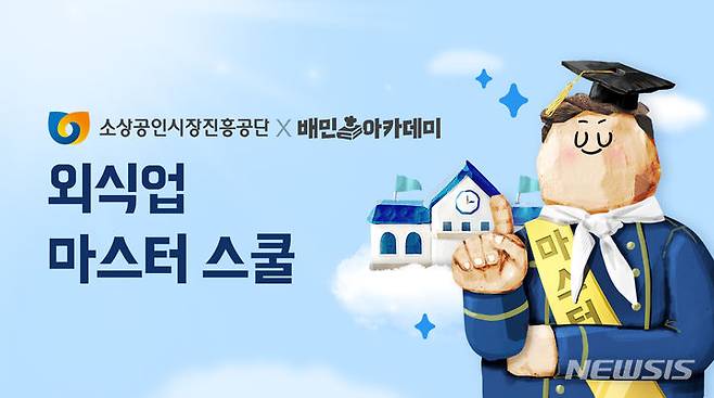 [서울=뉴시스] 소상공인시장진흥공단·배민아카데미 협업교육 '외식업 마스터 스쿨' 키비주얼. (이미지=소상공인시장진흥공단 제공) 2023.07.14. photo@newsis.com