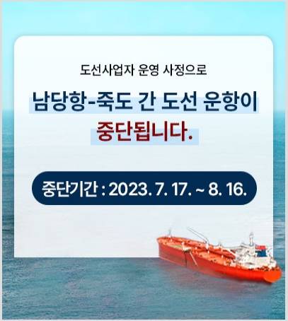 남당항∼죽도 도선 운항 중단 안내문 [홍성군 홈페이지 캡처. 재판매 및 DB 금지]
