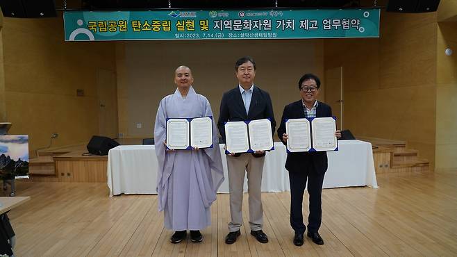 설악산 탄소중립 문화자원 보호 업무협약 [설악산사무소 제공.재판매 및 DB 금지]