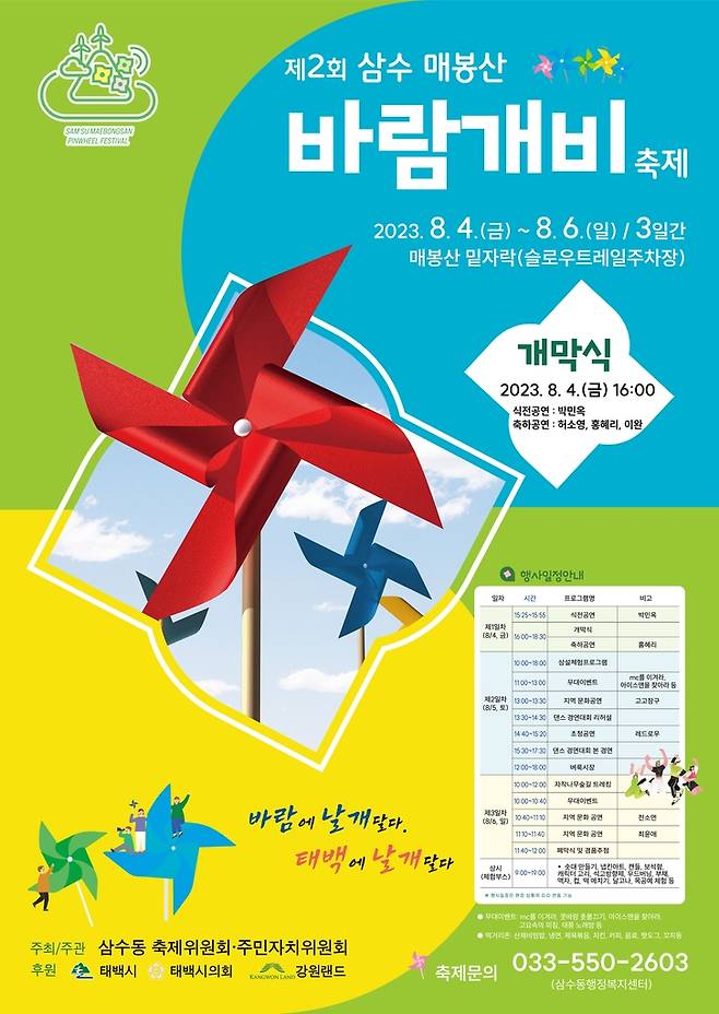 삼수 매봉산 바람개비 축제 포스터 [태백시 제공.재판매 및 DB 금지]