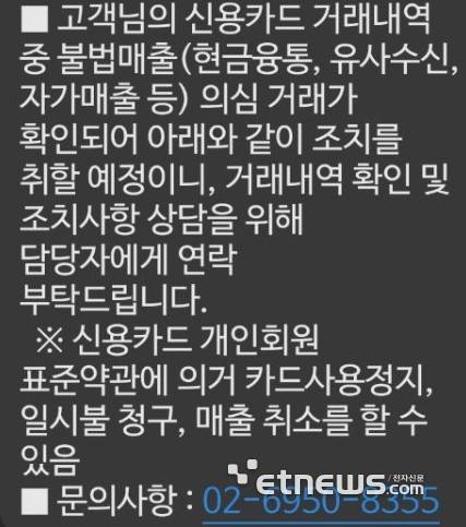 국내 대형 신용카드사가 W사 쇼핑몰 결제내역을 불법매출로 보고 고객들에게 고지 메시지를 전송했다. (이미지 출처 =제보)