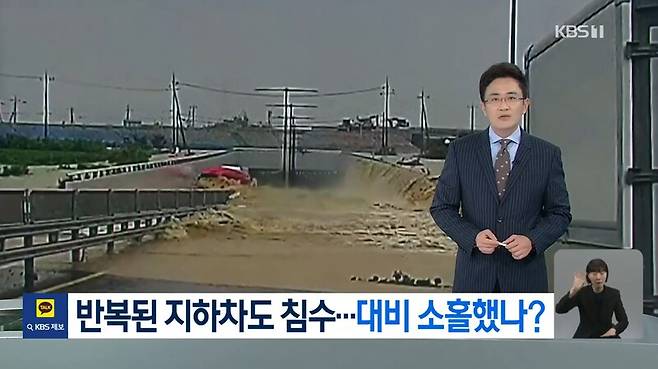 ▲KBS가 지난 15일 저녁메인뉴스인 뉴스9에서 홍수 수위보다 높았는데도 도로통제를 하지 않았다며 침수 대비가 소홀한 것 아니냐고 비판하고 있다. 사진=KBS 뉴스9 영상 갈무리