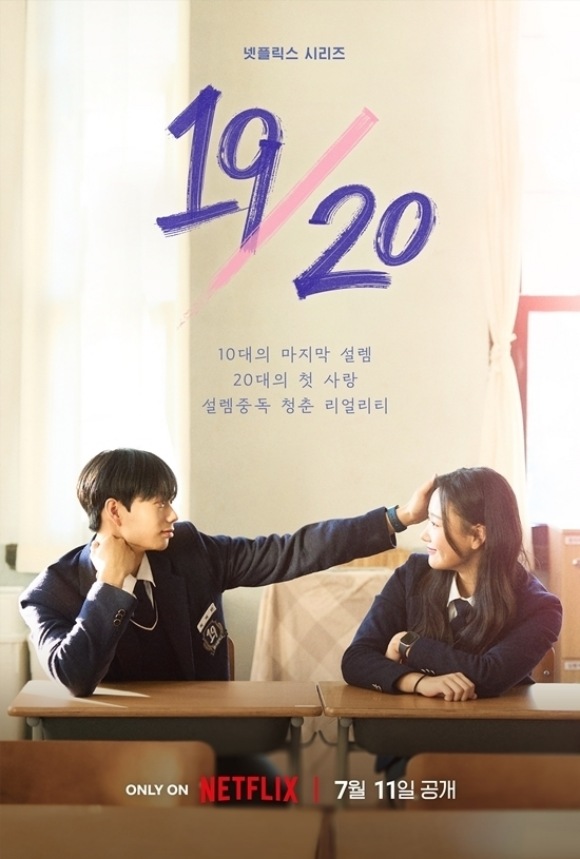 넷플릭스 오리지널 예능프로그램 '19/20(열아홉 스물)'이 리얼리티계의 새 역사를 쓰고 있다. /넷플릭스 제공