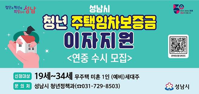 성남시, 청년 전·월세 대출이자 최대 300만원 지원