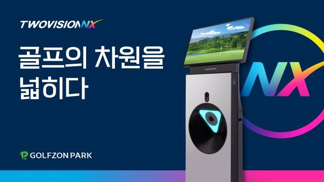 골프존이 실사와 가상을 혼동할 만큼 진화된 그래픽의 ‘투비전NX’를 오는 8월 출시할 예정이다. 골프존제공