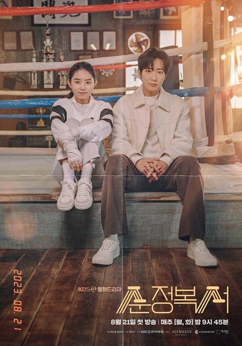 ‘순정복서’의 2인 포스터가 공개됐다. 사진=KBS 2TV 새 월화드라마 <순정복서>