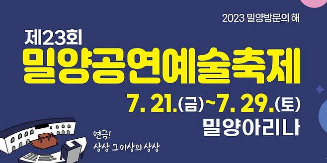 제23회 밀양공연예술축제 홍보문. *재판매 및 DB 금지