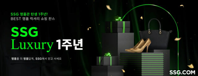 SSG닷컴 명품 전문관 SSG 럭셔리 1주년