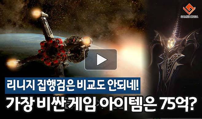 가장 비싼 게임 아이템은 75억?