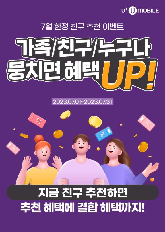 U+유모바일 최대 10% 캐시백 결합 혜택 이미지. [사진=U+유모바일]