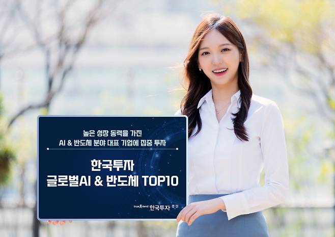 한국투자증권에서 선보인 ‘글로벌AI&반도체 TOP10 펀드’.