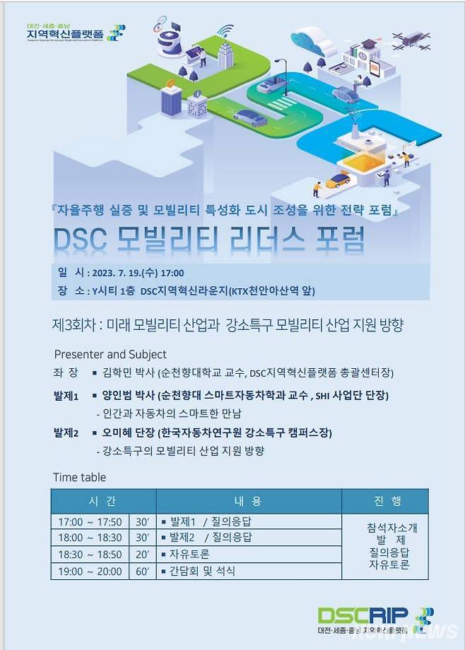 DSC 모빌리티 리더스포럼 개최 포스터.