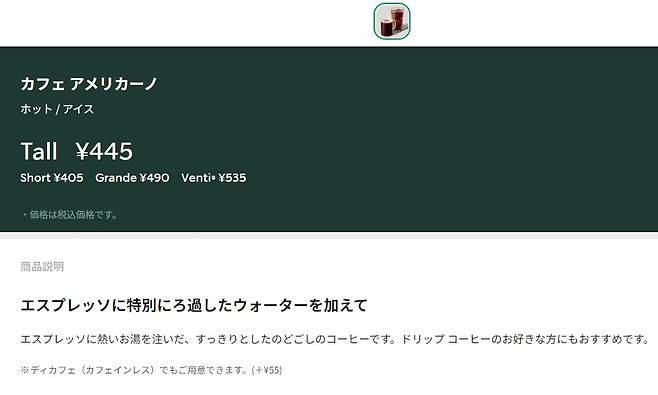 일본 스타벅스 아메리카노 한 잔 가격이 445엔으로 적혀 있다. 약 4050원이다. [일본 스타벅스 홈페이지 캡처]