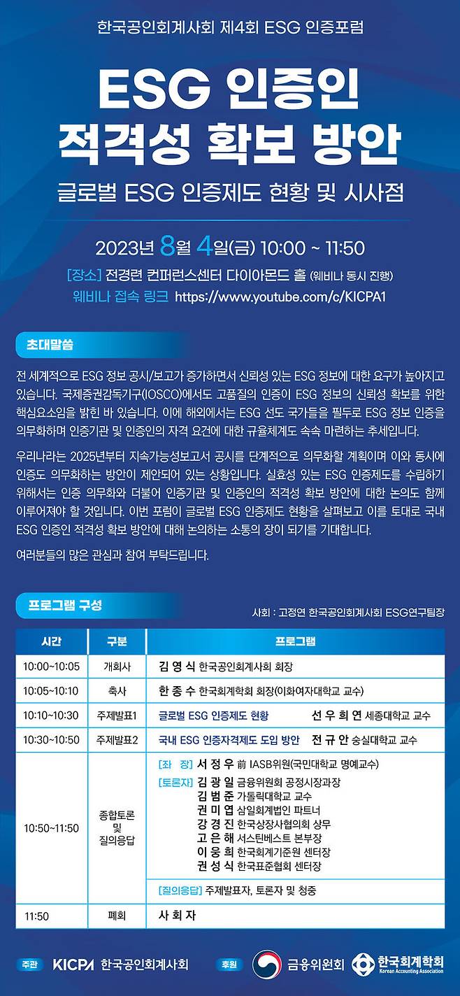 한국공인회계사회는 다음달 4일 '제4회 ESG 인증 포럼'을 개최한다고 18일 밝혔다. (사진=한국공인회계사회) 2023.07.18 *재판매 및 DB 금지