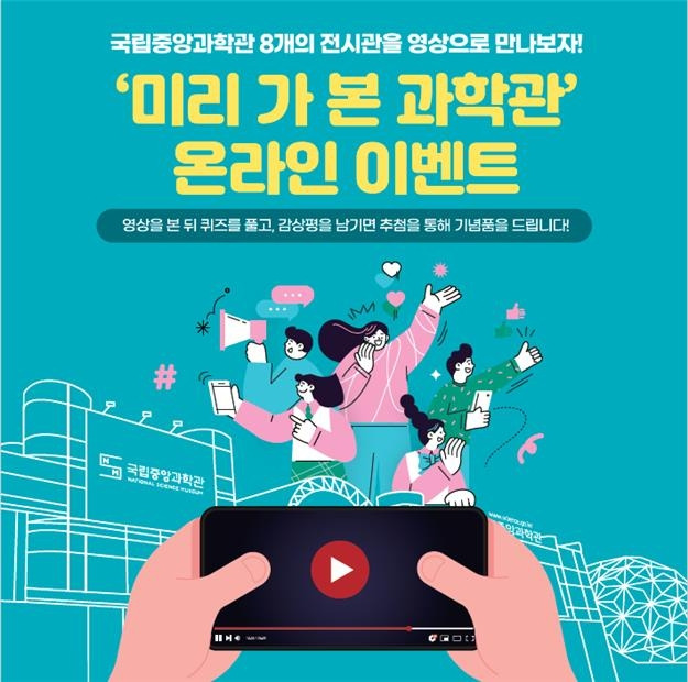 '미리 가 본 과학관' 온라인 이벤트 안내 [국립중앙과학관 제공. 재판매 및 DB 금지]