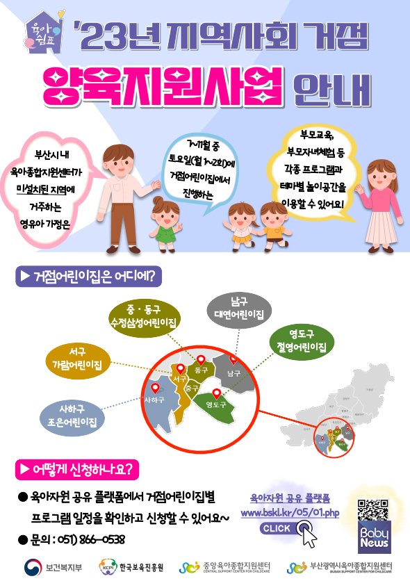 부산시육아종합지원센터, 양육서비스 격차 해소 위한 '지역사회 거점 양육지원 사업' 본격 시작. ⓒ부산광역시육아종합지원센터