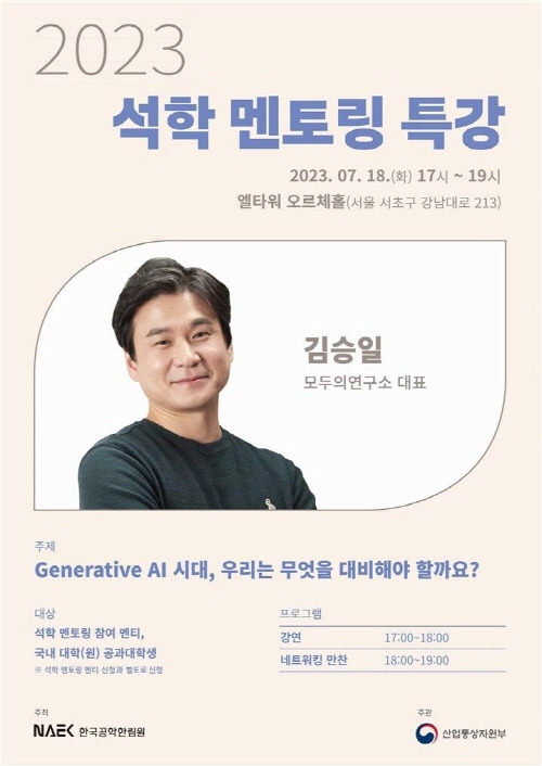 2023년 석학 멘토링 특강 포스터(한국공학한림원 제공)