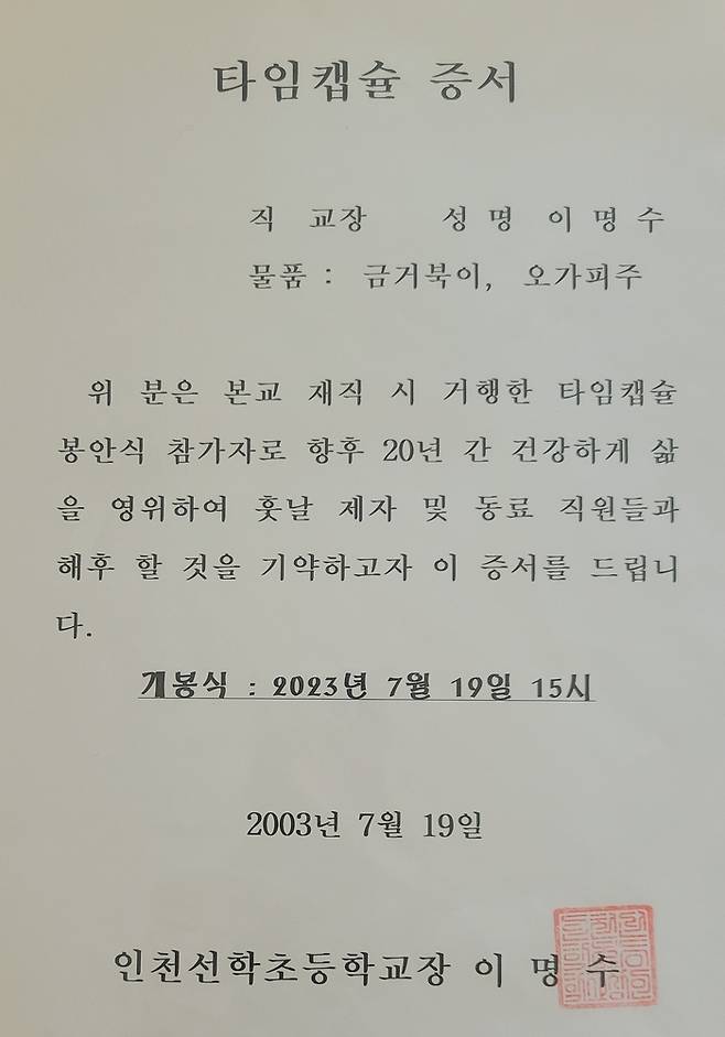 2003년 인천 선학초등학교가 제공한 타임캡슐 증서.|이명수 전 교장 제공