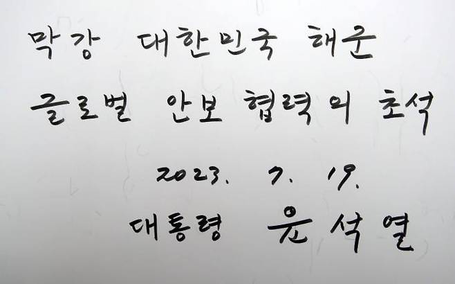 윤석열 대통령이 19일 부산 해군작전사령부 본청에 도착해 방명록을 남겼다.   연합뉴스