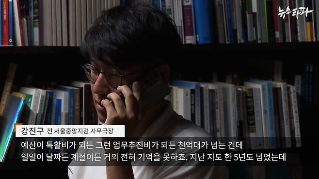 ▲윤석열 대통령이 서울중앙지검장 시절에 성남 한우집에서 결제할 당시 업무추진비 결재 담당자인 강진구 전 서울중앙지검 사무국장과의 전화통화. 