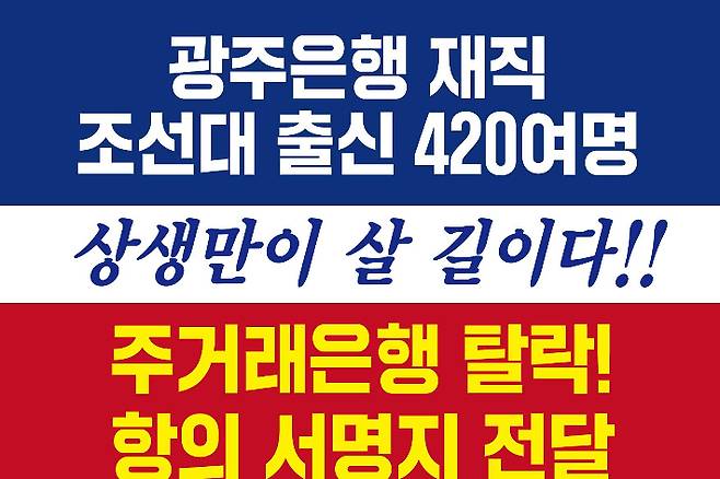 광주은행이 임직원 중 조선대 출신 420여 명이 19일 조선대에 주거래은행 탈락에 항의하는 서명지를 전달했다. 광주은행 제공