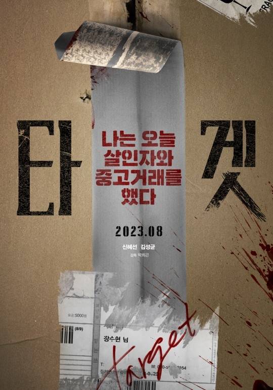 ‘타겟’ 포스터. 사진I플러스엠엔터테인먼트