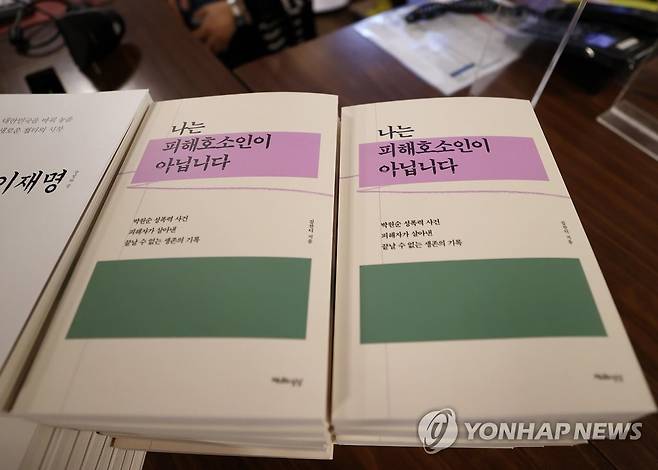 박원순 성폭력 사건 피해자 김잔디 씨의 저서 '나는 피해 호소인이 아닙니다" [연합뉴스 자료사진]