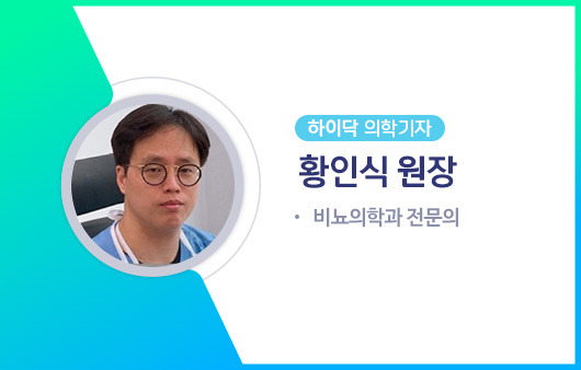 하이닥 의학기자 황인식 원장ㅣ출처: 하이닥