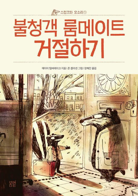 '스컹크와 오소리 1: 불청객 룸메이트 거절하기'(봄볕 제공)