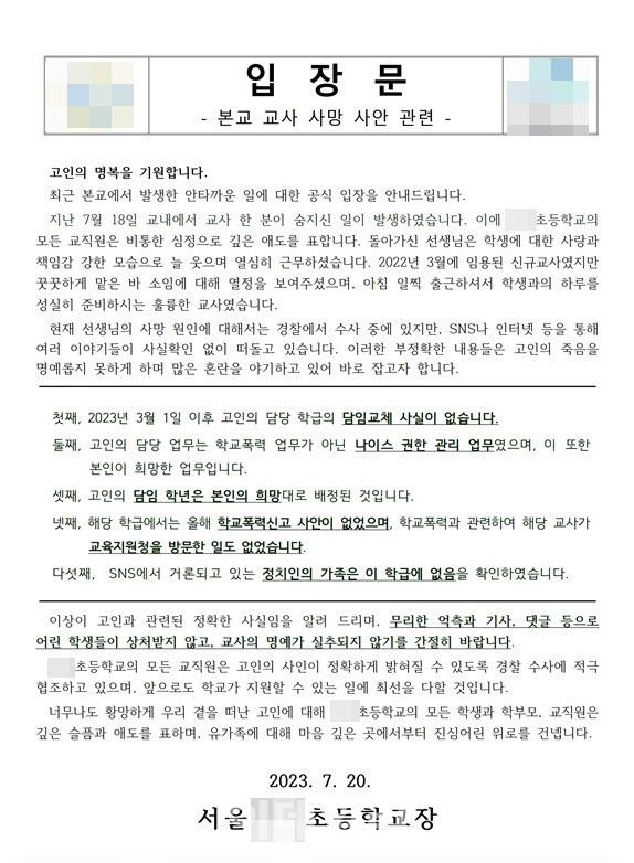 서울 서초구 한 초등학교 교사가 근무하던 학교에서 극단적인 선택을 한 가운데, 홈페이지에 교장 명의의 입장문을 게시했다. 사진=사진=서초 교사가 근무하던 초등학교